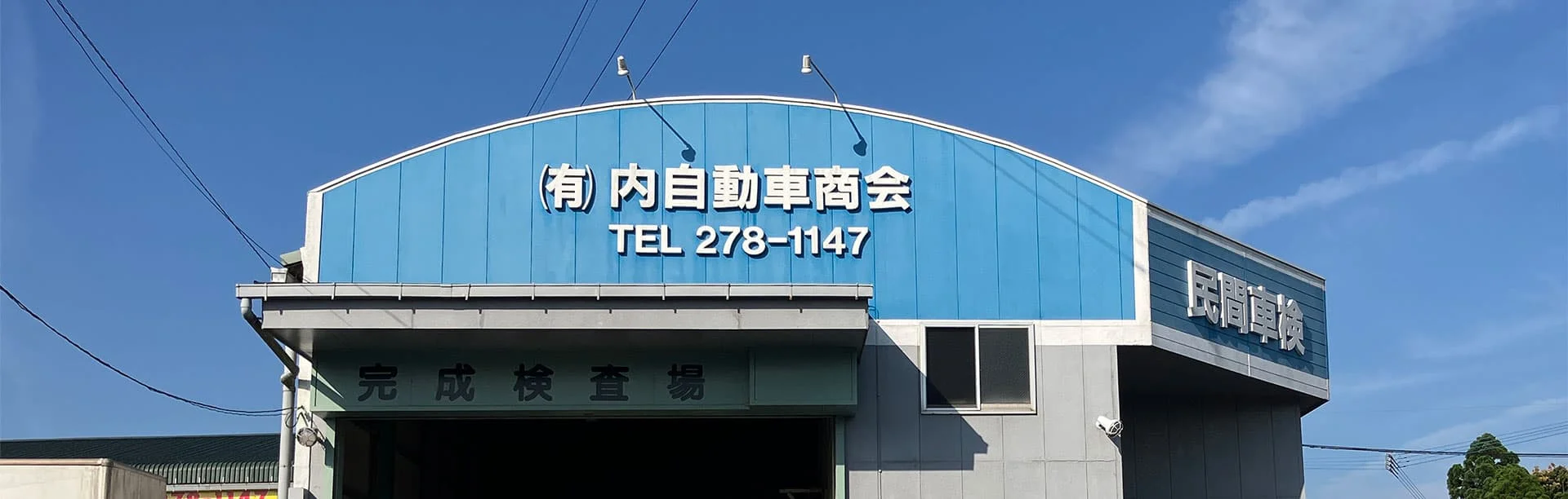有限会社内自動車商会 外観