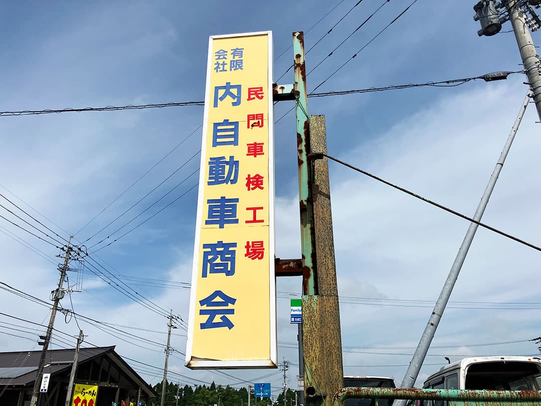 有限会社 内自動車商会 看板